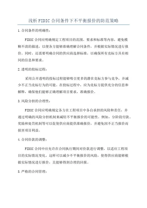 浅析FIDIC合同条件下不平衡报价的防范策略