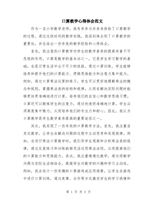 口算教学心得体会范文