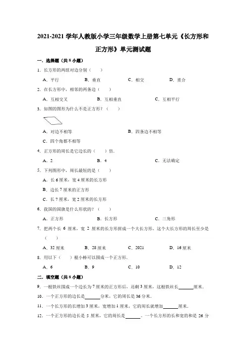 【小学】2021人教版三年级数学上册第七单元《长方形和正方形》单元测试题有答案