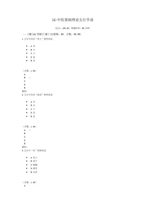 (A)中医基础理论五行学说 (1)