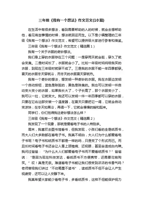 三年级《我有一个想法》作文范文（10篇）