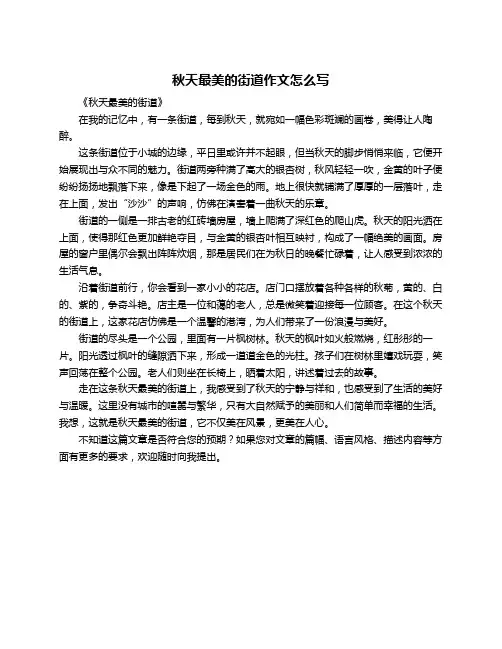 秋天最美的街道作文怎么写