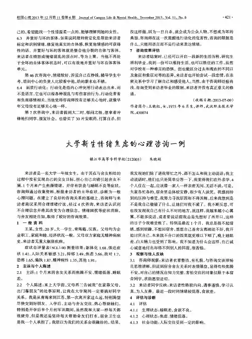 大学新生情绪焦虑的心理咨询一例