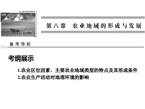 高考地理一轮复习 农业的区位选择