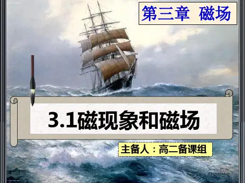 人教版高中物理选修3-13.1磁现象_磁场