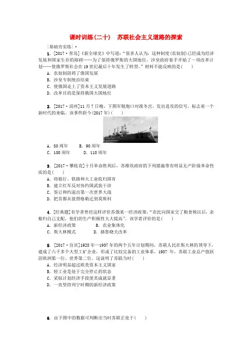 2018年中考历史复习方案 第5单元 世界现代史 第20课时 苏联社会主义道路的探索课时训练 岳麓版