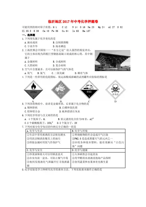 山东省临沂地区2017年中考化学押题试题
