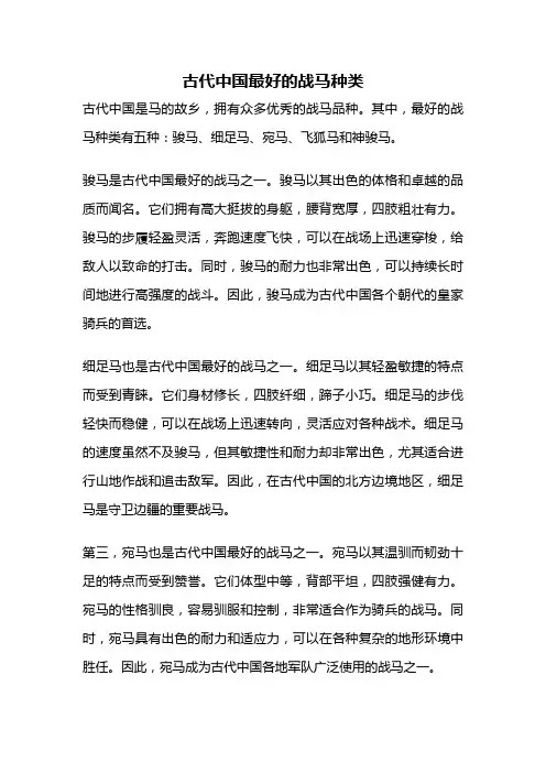 古代中国最好的战马种类