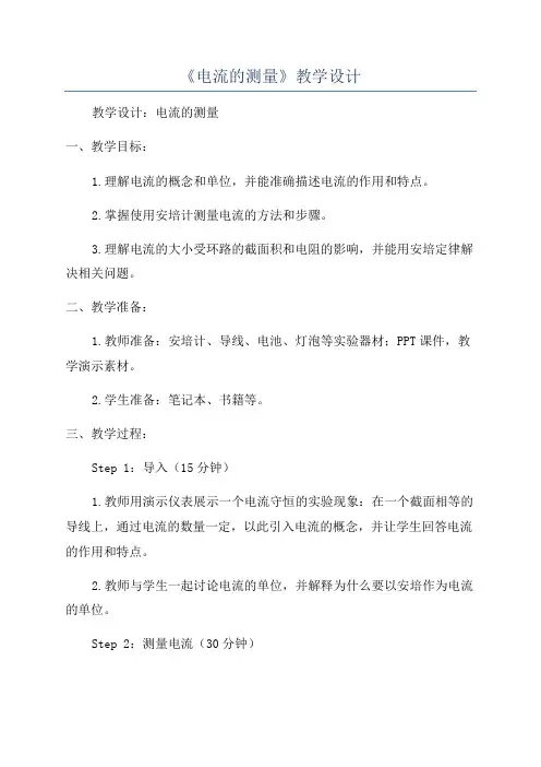 《电流的测量》教学设计