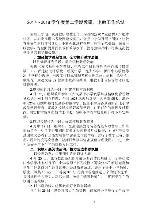 2017～2018学年度第二学期教研、电教工作总结