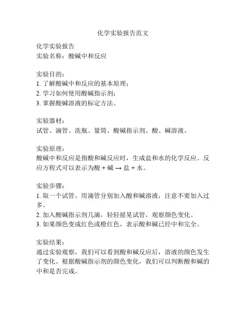 化学实验报告范文