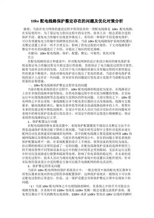10kv配电线路保护整定存在的问题及优化对策分析