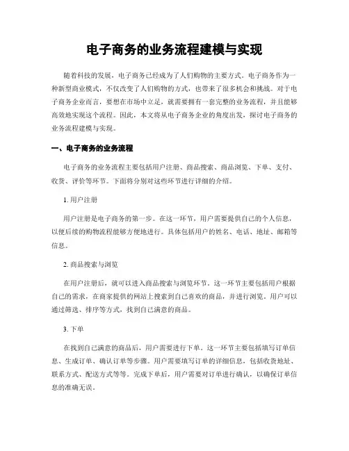 电子商务的业务流程建模与实现