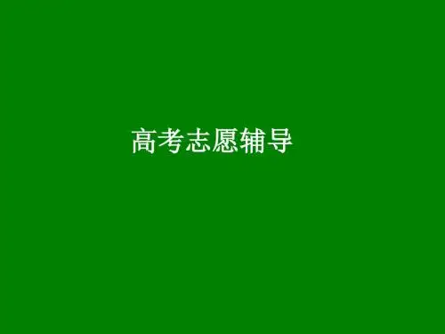 【高考】高考志愿填报辅导指南PPT(69页)