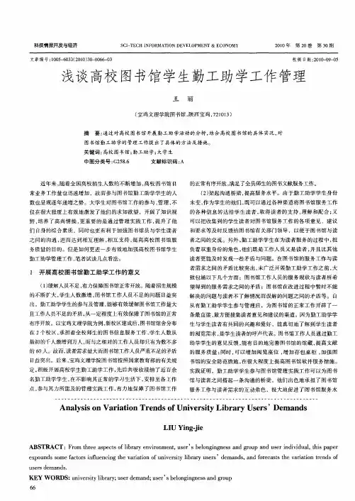 浅谈高校图书馆学生勤工助学工作管理