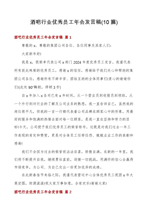 酒吧行业优秀员工年会发言稿(10篇)