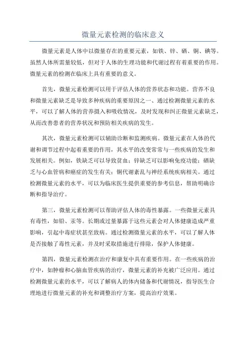 微量元素检测的临床意义
