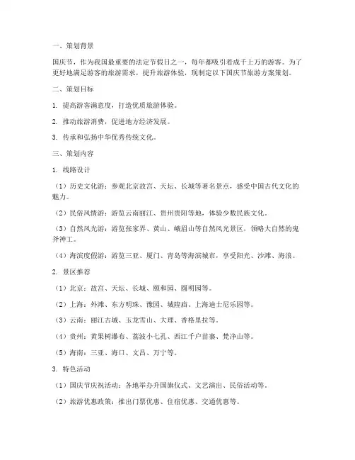 中国国庆节旅游方案策划