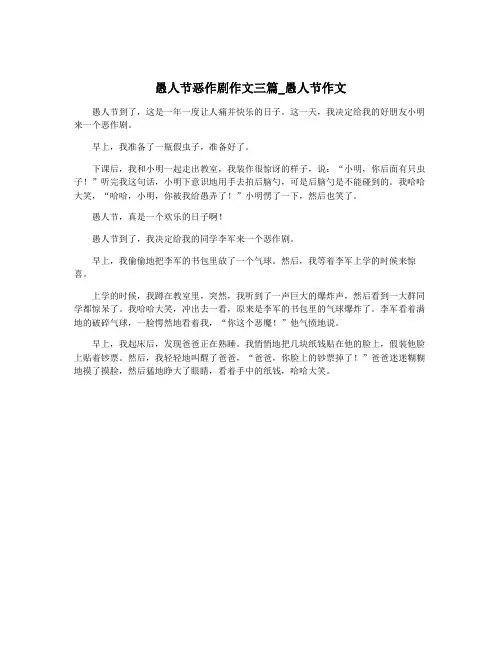 愚人节恶作剧作文三篇_愚人节作文