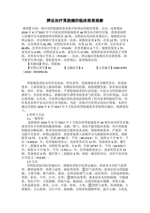 辨证治疗胃脘痛的临床效果观察