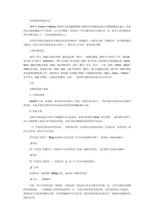 单克隆抗体制备方法(全)