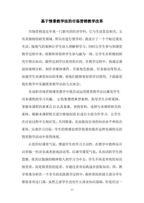 基于情景教学法的市场营销教学改革