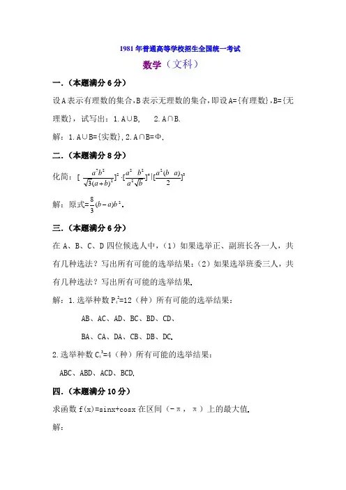 1981年普通高等学校招生全国统一考试文科数学试题及答案
