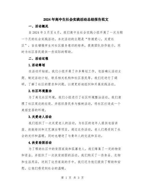 2024年高中生社会实践活动总结报告范文