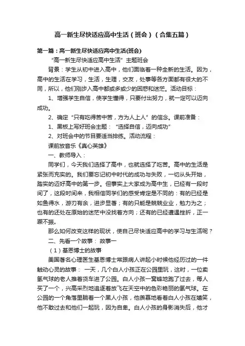 高一新生尽快适应高中生活（班会）（合集五篇）