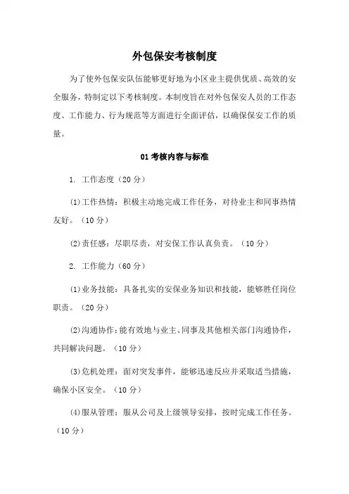 物业外包保安考核制度