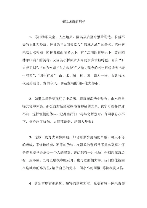 好词好句  描写城市的句子
