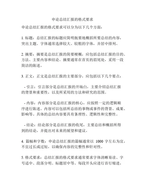 申论总结汇报的格式要求