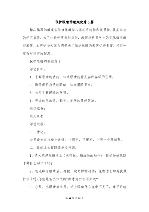 保护眼睛的教案优秀5篇