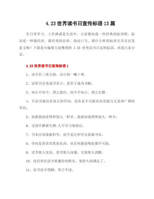 4.23世界读书日宣传标语13篇
