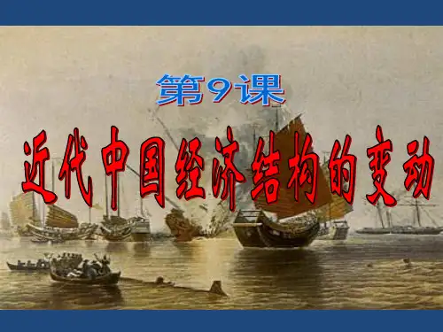 中国近代经济结构的变动1