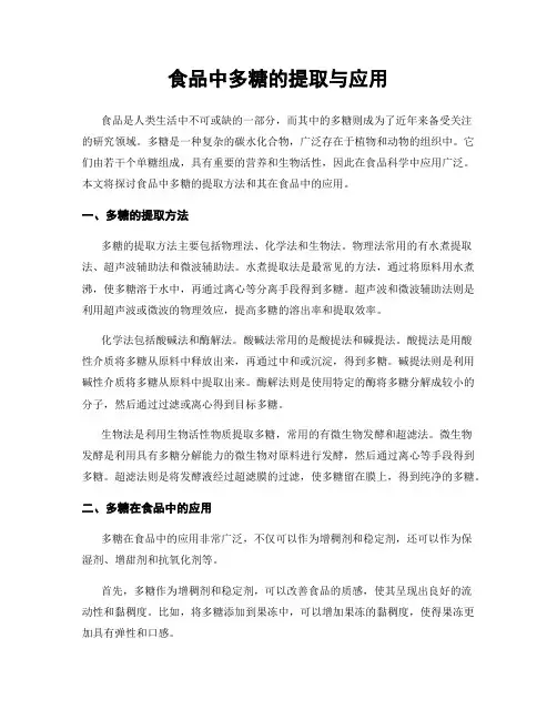 食品中多糖的提取与应用