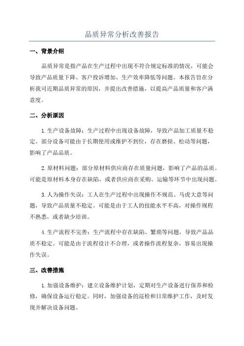 品质异常分析改善报告