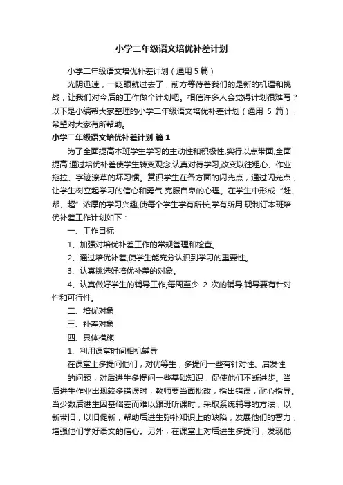 小学二年级语文培优补差计划（通用5篇）