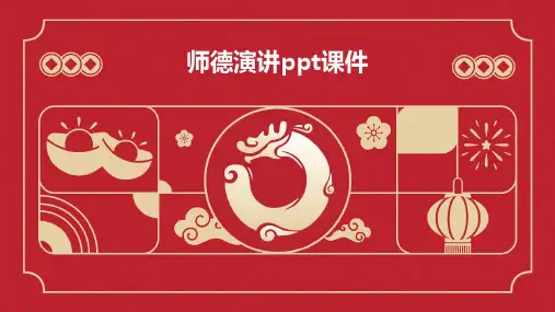 师德演讲PPT课件