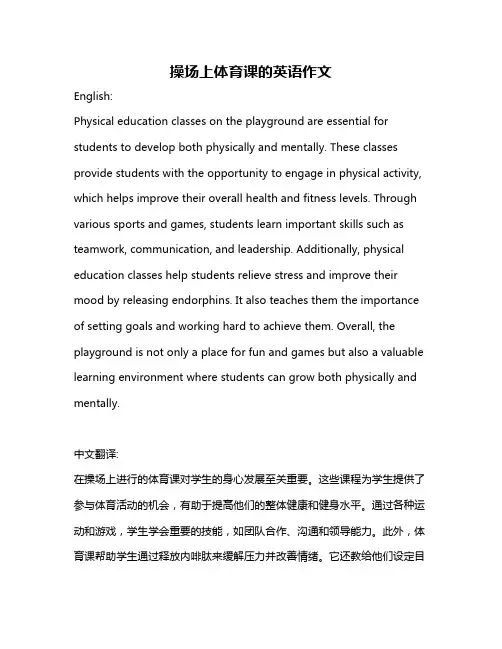 操场上体育课的英语作文