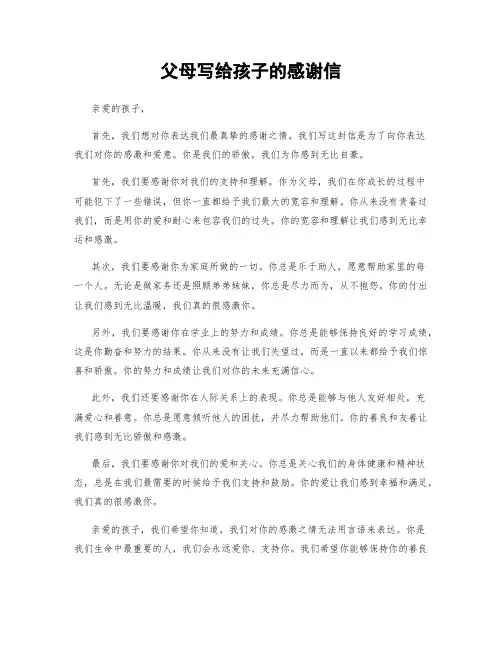 父母写给孩子的感谢信