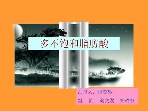 多不饱和脂肪酸