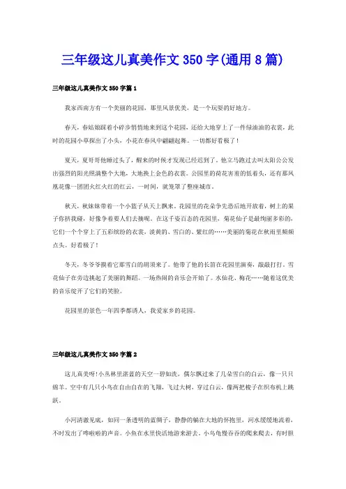 三年级这儿真美作文350字(通用8篇)