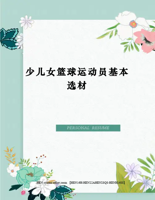 少儿女篮球运动员基本选材完整版