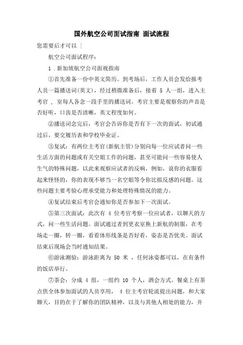 国外航空公司面试指南 面试流程.doc