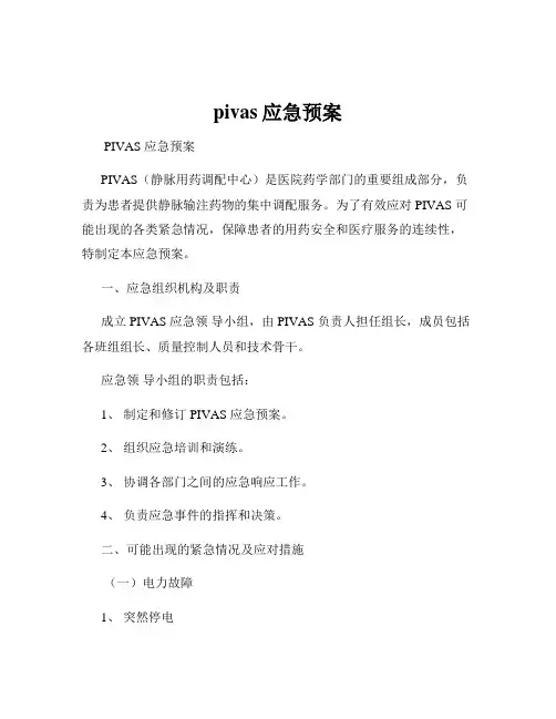 pivas应急预案