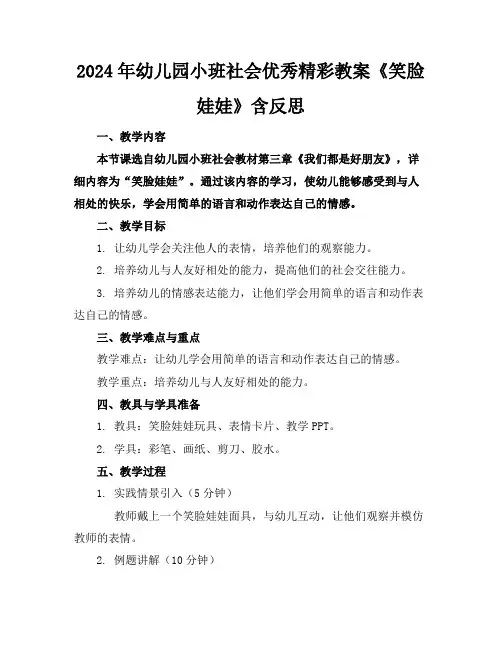 2024年幼儿园小班社会优秀精彩教案《笑脸娃娃》含反思