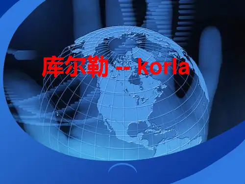 库尔勒市规划