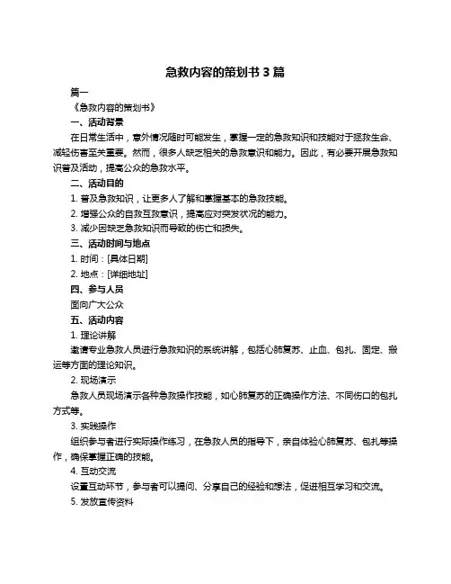 急救内容的策划书3篇