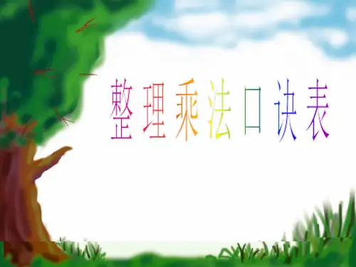 二年级数学上册 整理乘法口诀表课件